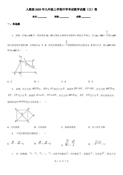 人教版2020年九年级上学期开学考试数学试题(II)卷