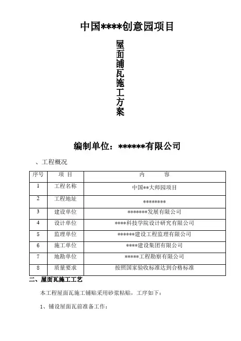 古建筑屋面瓦铺设施工方案