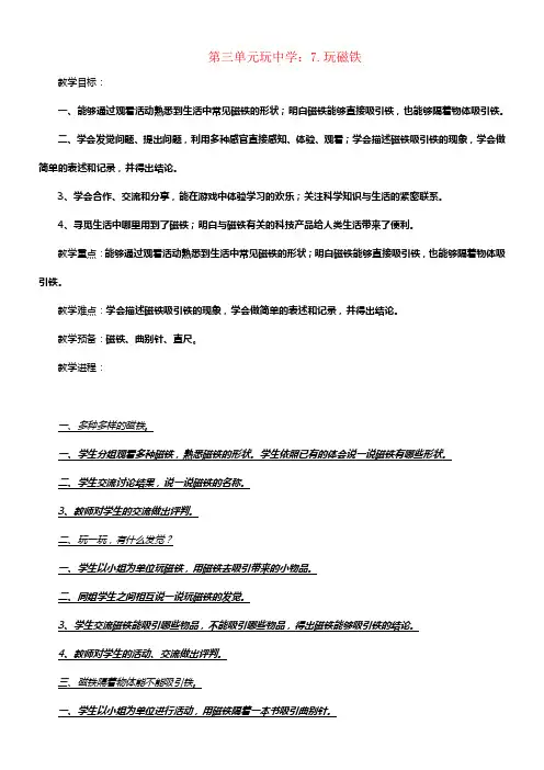 2017秋一年级科学上册第7课玩磁铁教案1青岛版六三制