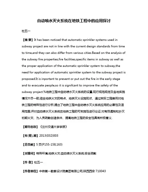 自动喷水灭火系统在地铁工程中的应用探讨
