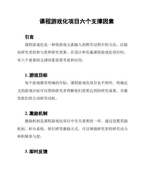 课程游戏化项目六个支撑因素