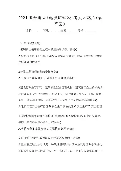 2024国开电大《建设监理》机考复习题库(含答案)