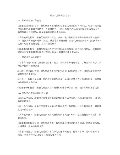 船舶代理知识点总结