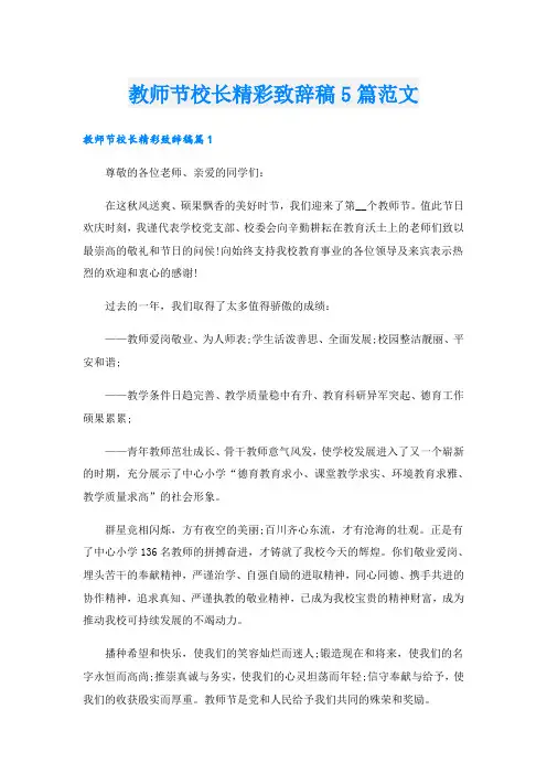 教师节校长精彩致辞稿5篇范文