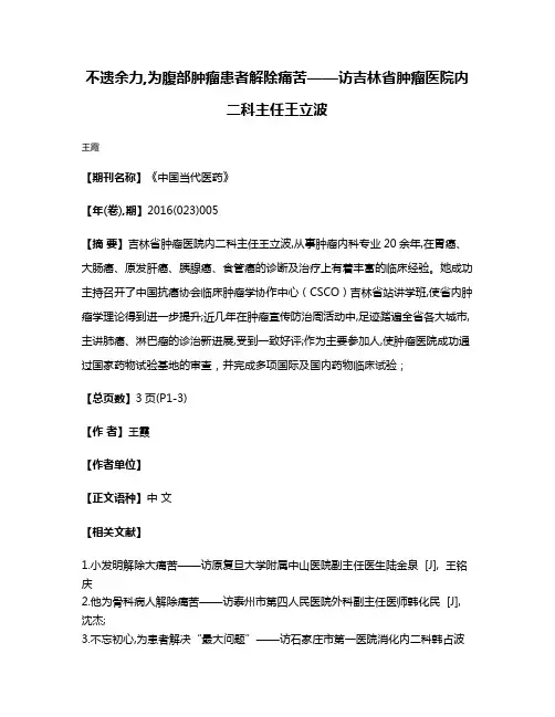 不遗余力,为腹部肿瘤患者解除痛苦——访吉林省肿瘤医院内二科主任王立波