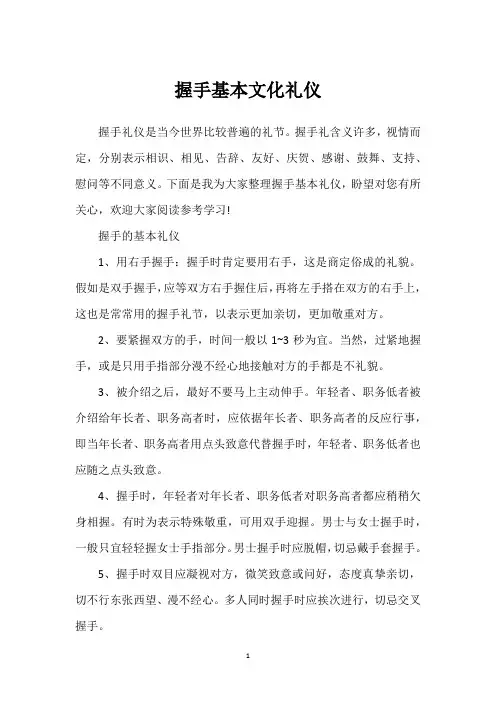 握手基本文化礼仪