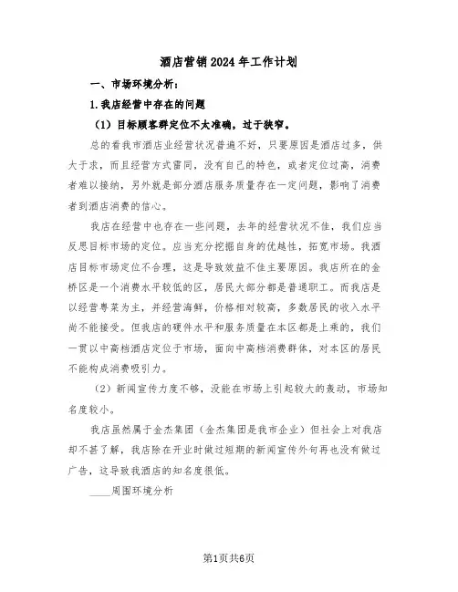 酒店营销2024年工作计划（3篇）