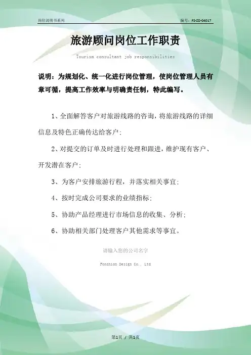 旅游顾问岗位工作职责范本