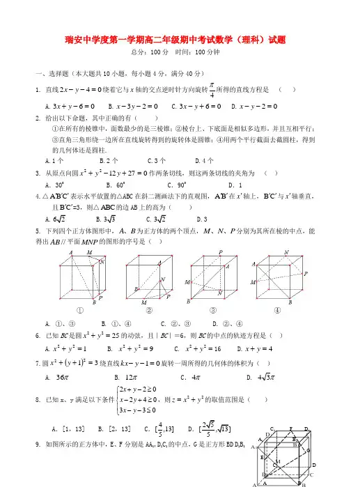 浙江省瑞安中学高二数学上学期期中试题 理【会员独享】.doc