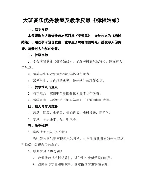 大班音乐优秀教案及教学反思《柳树姑娘》