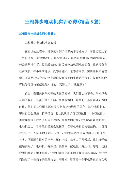三相异步电动机实训心得(精品5篇)