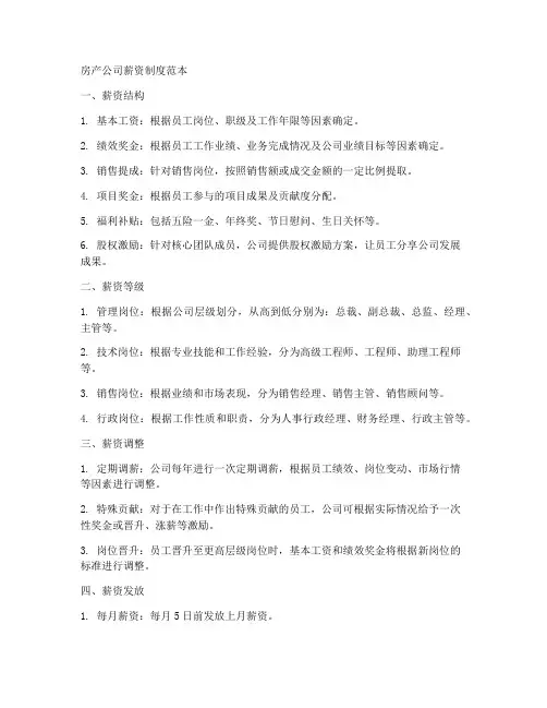 房产公司薪资制度范本