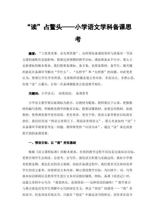 “读”占鳌头——小学语文学科备课思考