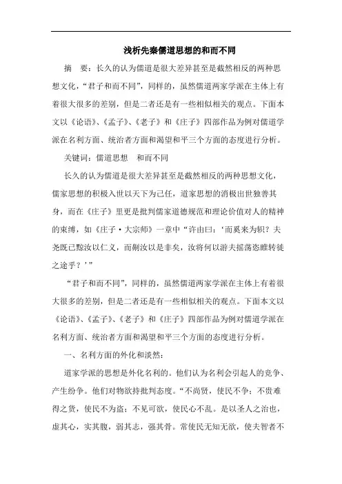 浅析先秦儒道思想的和而不同