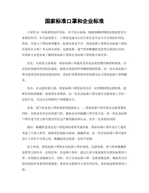 国家标准口罩和企业标准