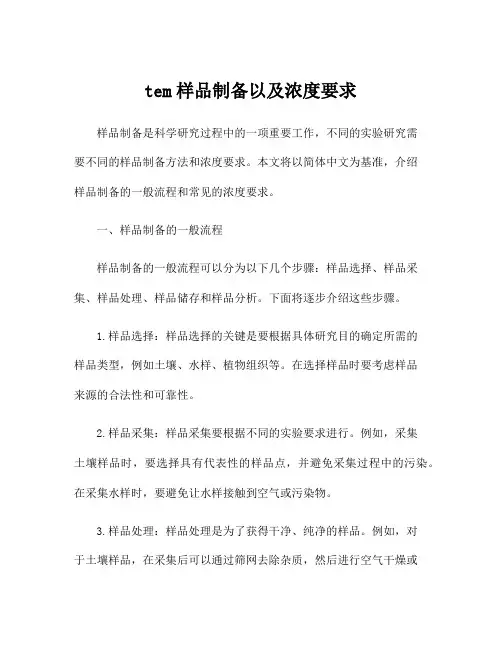 tem样品制备以及浓度要求