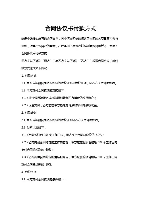 合同协议书付款方式