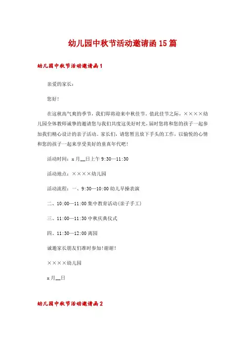 幼儿园中秋节活动邀请函15篇