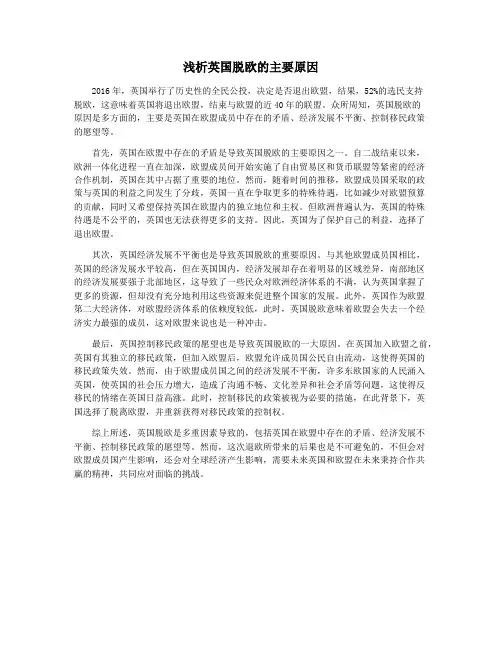 浅析英国脱欧的主要原因