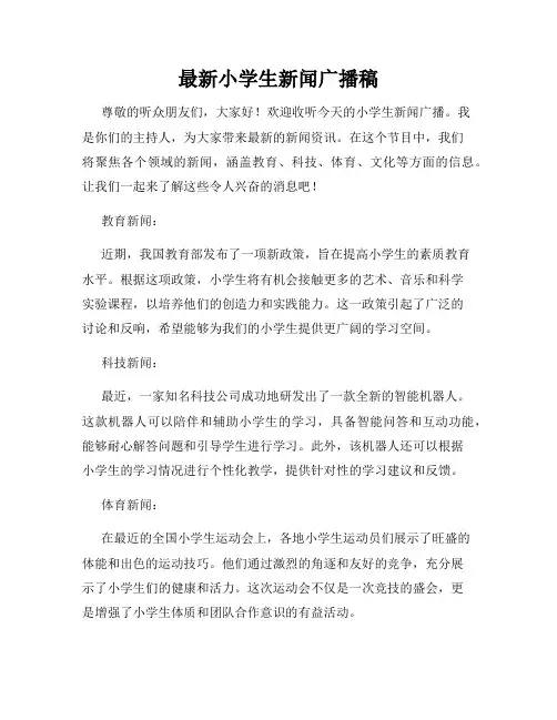 最新小学生新闻广播稿