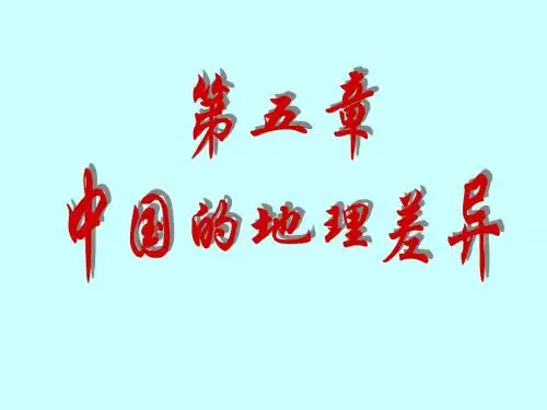 四大地理区域的划分课件(精品)
