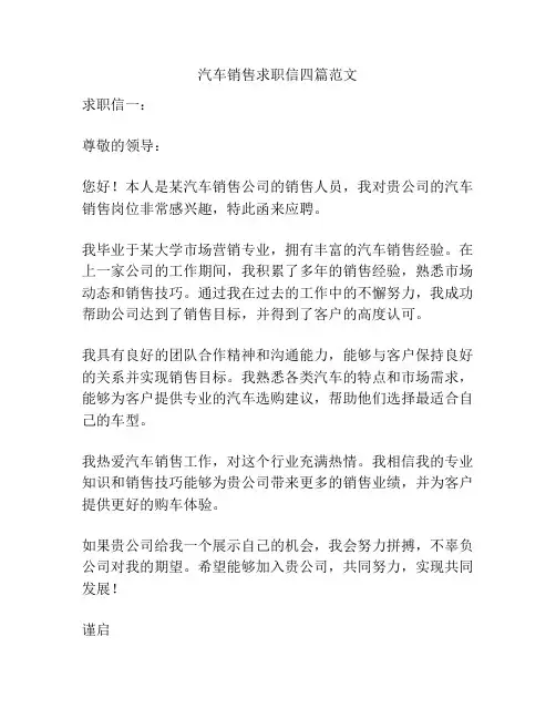汽车销售求职信四篇范文