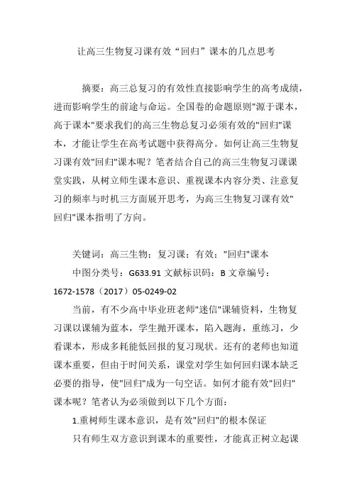 让高三生物复习课有效“回归”课本的几点思考