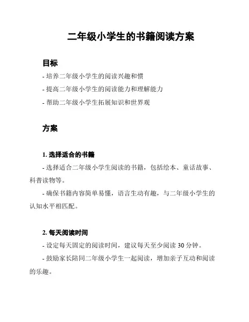 二年级小学生的书籍阅读方案