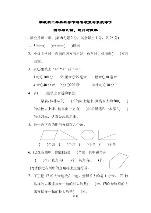 苏教版二年级数学下册期末专项试卷图形与几何、统计与概率