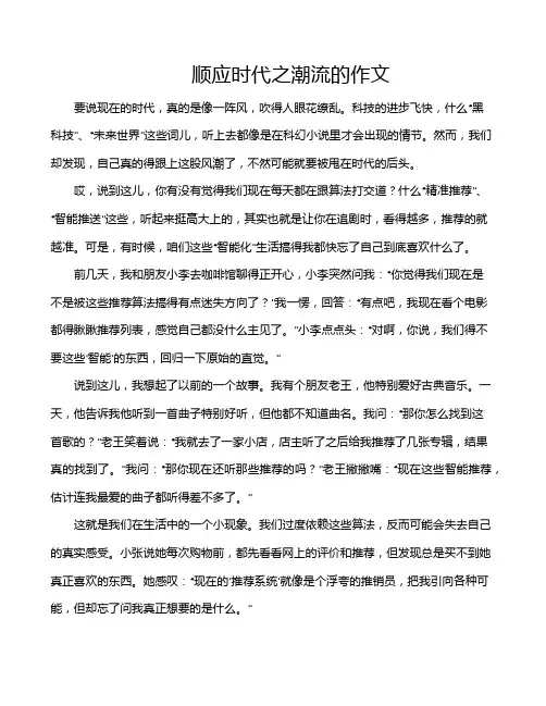 顺应时代之潮流的作文