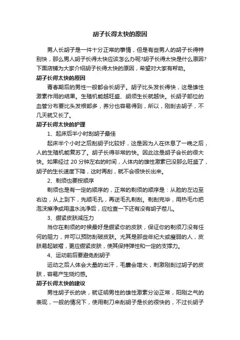 胡子长得太快的原因
