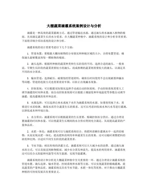 大棚蔬菜滴灌系统案例设计与分析