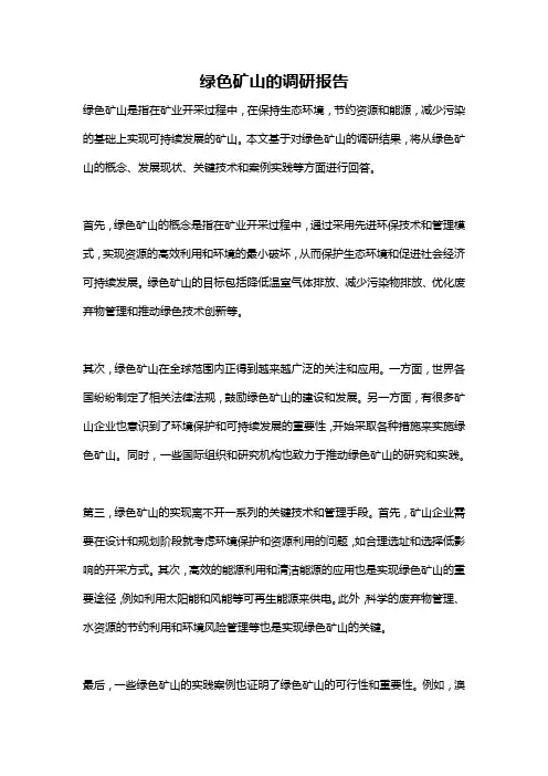 绿色矿山的调研报告