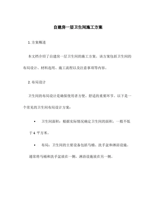 自建房一层卫生间施工方案