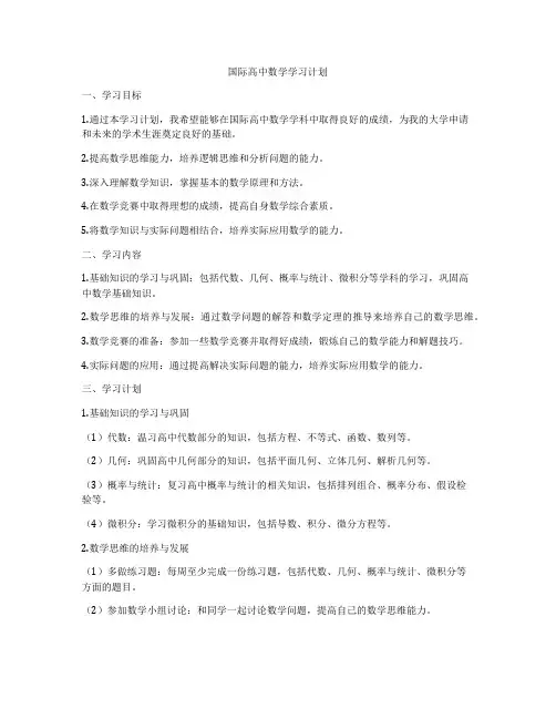 国际高中数学学习计划