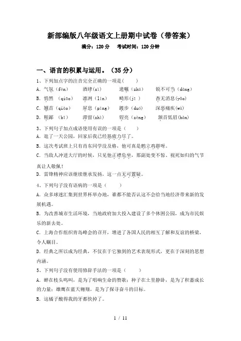 新部编版八年级语文上册期中试卷(带答案)