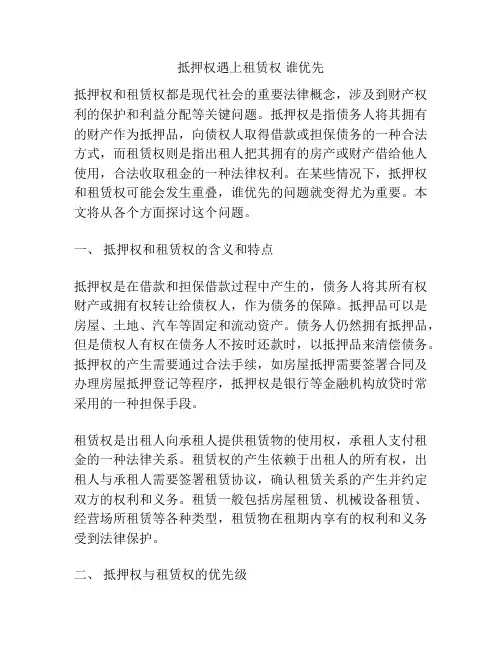 抵押权遇上租赁权 谁优先