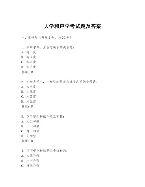 大学和声学考试题及答案