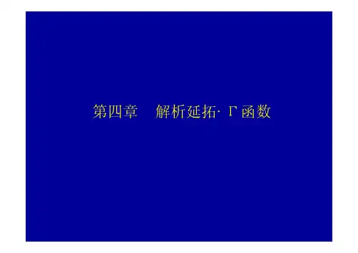武汉大学数学物理方法4_1解析延拓函数