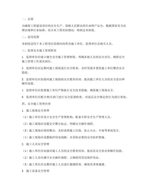 监理安全施工管理制度