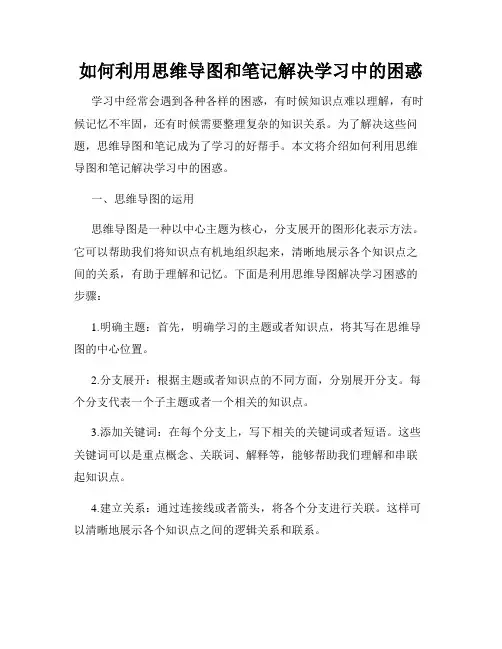 如何利用思维导图和笔记解决学习中的困惑