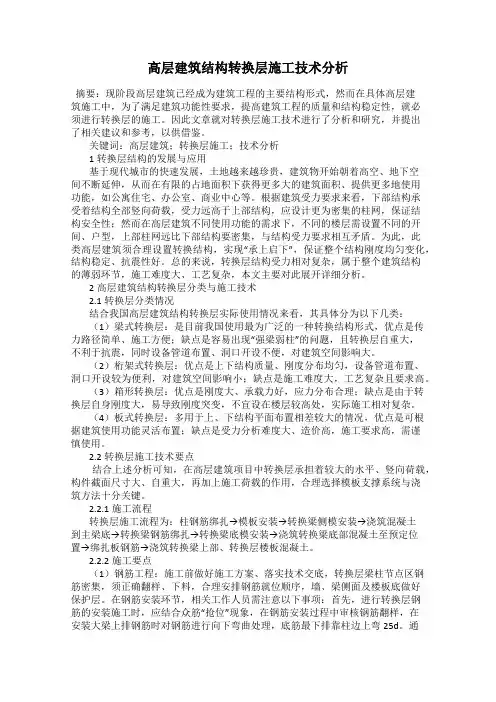 高层建筑结构转换层施工技术分析