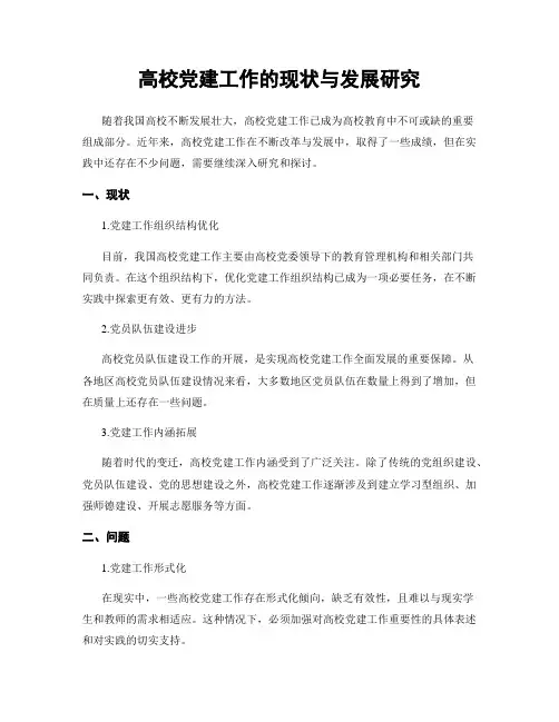 高校党建工作的现状与发展研究