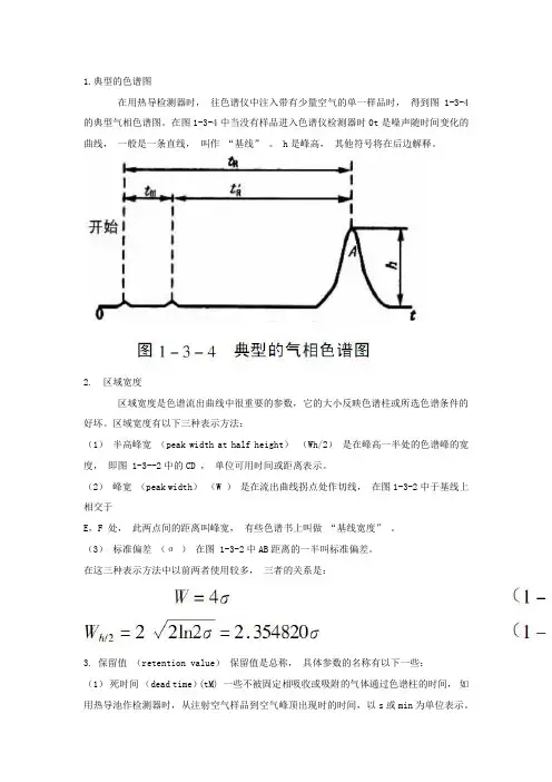 气相色谱中常用的术语和参数