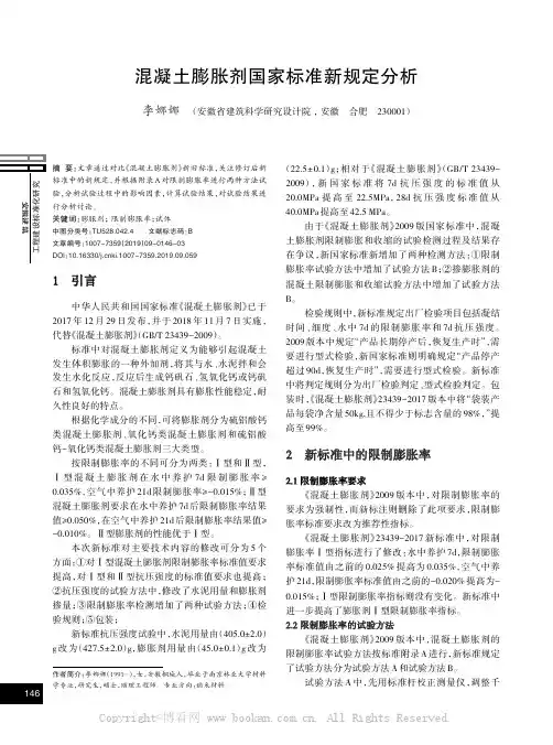 混凝土膨胀剂国家标准新规定分析