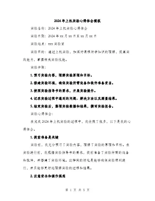 2024年上机实验心得体会模板(2篇)