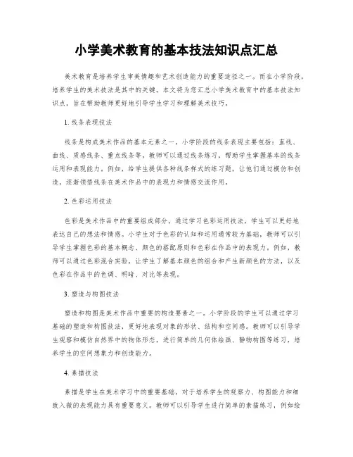 小学美术教育的基本技法知识点汇总