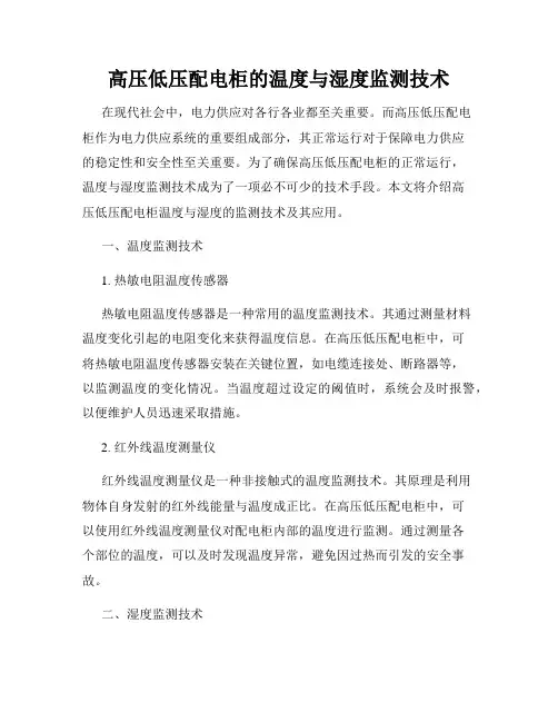 高压低压配电柜的温度与湿度监测技术