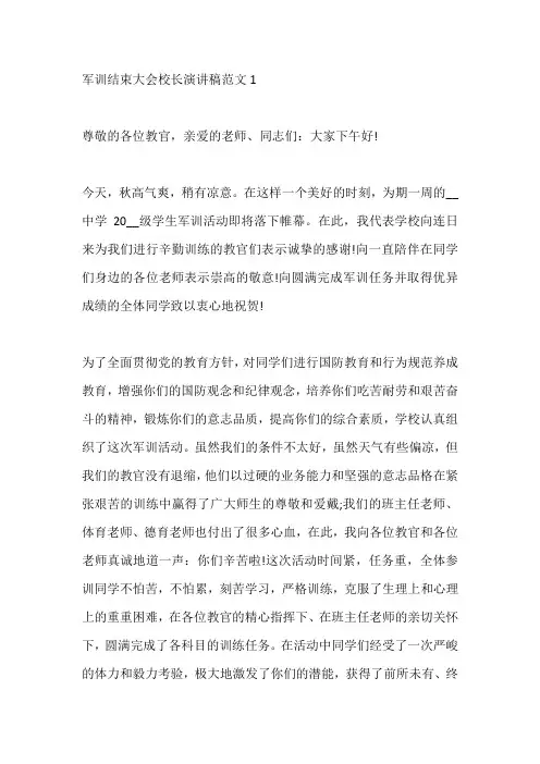 军训结束大会校长演讲稿范文五篇
