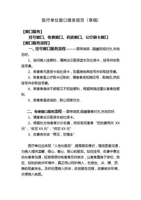 医疗单位窗口服务规范